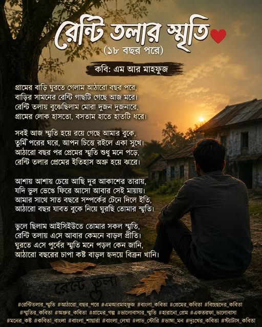 রেন্টি তলার স্মৃতি (১৮ বছর পরে) রেন্টি তলার স্মৃতি (১৮ বছর পরে) কবি: এম আর মাহ্ফুজ