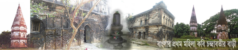 চন্দ্রাবতী: বাংলার প্রথম নারী কবির প্রেম, বেদনা ও অমর কিংবদন্তির ইতিহাস Chandrabati Bari