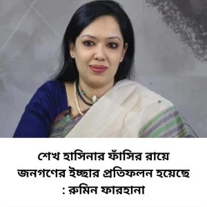 শেখ হাসিনার রায় জনগণের ইচ্ছার প্রতিফলন: রুমিন ফারহানা Fb Img 1763539934464