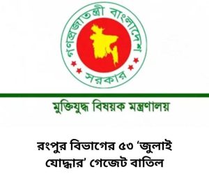 প্রথমবার বড় পদক্ষেপ: ৫৩ জুলাই যোদ্ধার গেজেট বাতিল ঘোষণা Fb Img 1763541688683