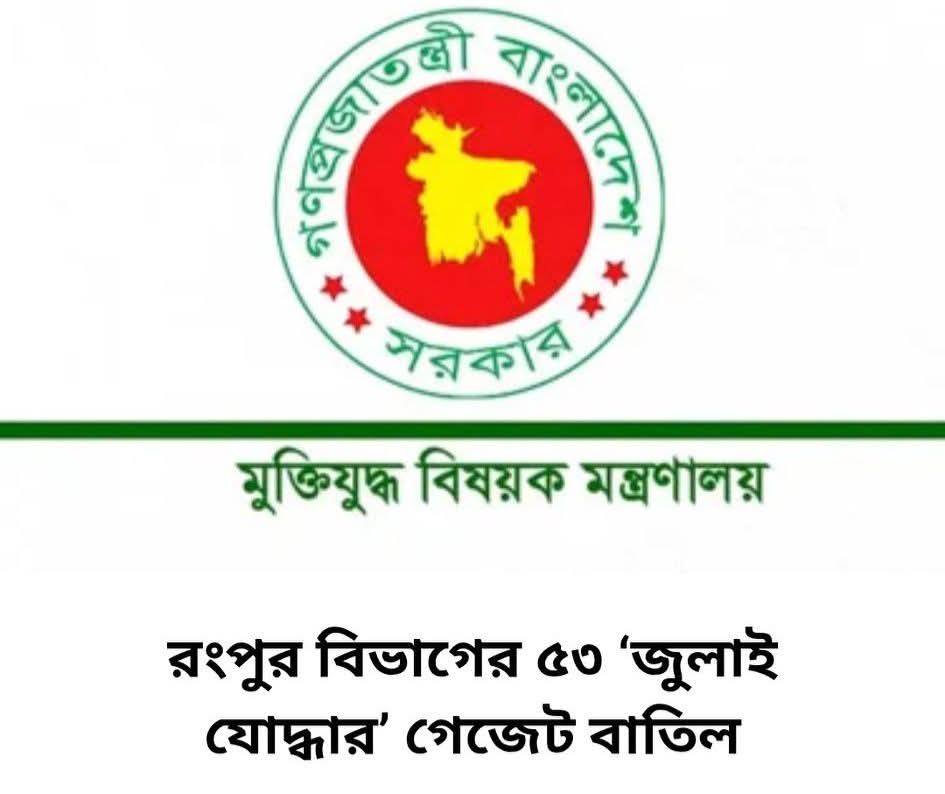 প্রথমবার বড় পদক্ষেপ: ৫৩ জুলাই যোদ্ধার গেজেট বাতিল ঘোষণা Fb Img 1763541688683