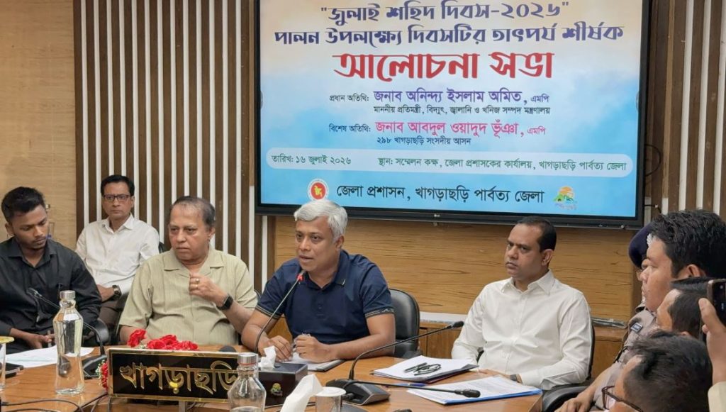 জুলাই গণঅভ্যুত্থান স্বৈরাচারী শাসন, গুম ও খুনের বিরুদ্ধে মানুষের জমে থাকা ক্ষোভ : বিদ্যুৎ প্রতিমন্ত্রী বৃহস্পতিবার খাগড়াছড়িতে জেলা প্রশাসকের কার্যালয়ে ‘জুলাই শহীদ দিবস-২০২৬’ পালন উপলক্ষ্যে আলোচনা সভায় বক্তব্য দেন বিদ্যুৎ, জ্বালানি ও খনিজ সম্পদ প্রতিমন্ত্রী অনিন্দ্য ইসলাম অমিত। ছবি : বাসস