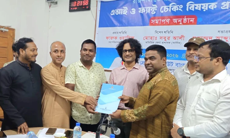 প্রযুক্তির সঙ্গে তাল মিলিয়ে সাংবাদিকদের এগিয়ে যেতে হবে: রাজশাহীতে পিআইবির মহাপরিচালক শুক্রবার রাজশাহীতে সমাজসেবা অধিদপ্তরের সভাকক্ষে এআই ও ফ্যাক্ট চেকিং বিষয়ক প্রশিক্ষণ কর্মশালা অনুষ্ঠিত ছবি: বাসস