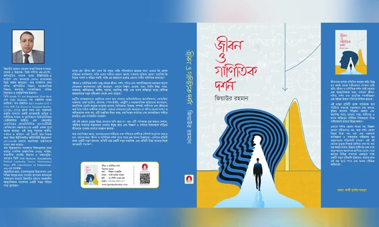 গণিত, দর্শন ও বিজ্ঞানের সংলাপে নতুন গ্রন্থ ‘জীবন ও গাণিতিক দর্শন’