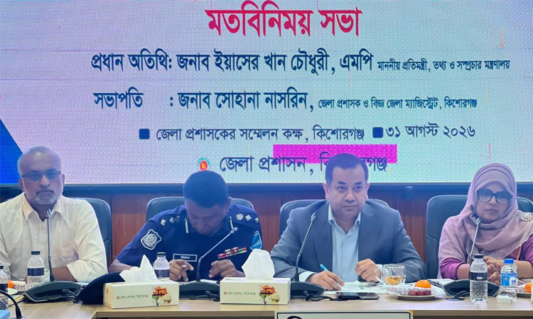 কিশোরগঞ্জের উন্নয়নে সমন্বিতভাবে কাজ করার আহ্বান তথ্য প্রতিমন্ত্রীর তথ্য ও সম্প্রচার প্রতিমন্ত্রী ইয়াসের খান চৌধুরী সোমবার জেলা প্রশাসকের সম্মেলন কক্ষে অনুষ্ঠিত মতবিনিময় সভায় প্রধান অতিথির বক্তব্য দেন। ছবি: বাসস