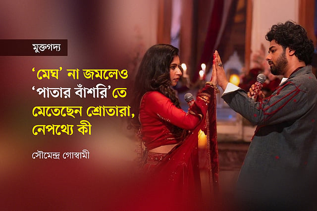 ‘মেঘ’ না জমলেও ‘পাতার বাঁশরি’তে মেতেছেন শ্রোতারা, নেপথ্যে কী