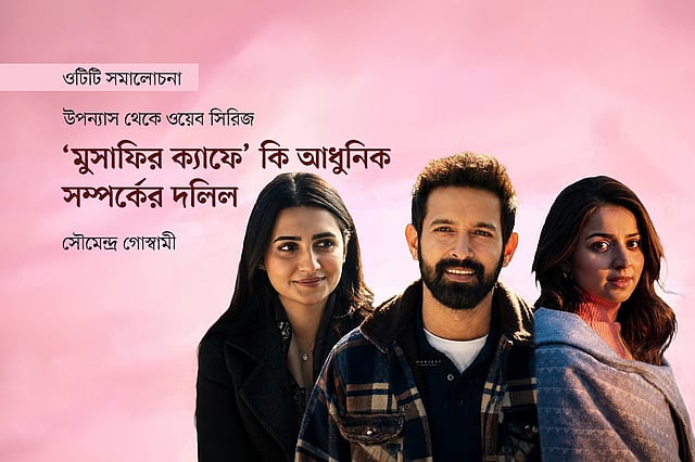 ‘মুসাফির ক্যাফে’ কি আধুনিক সম্পর্কের দলিল