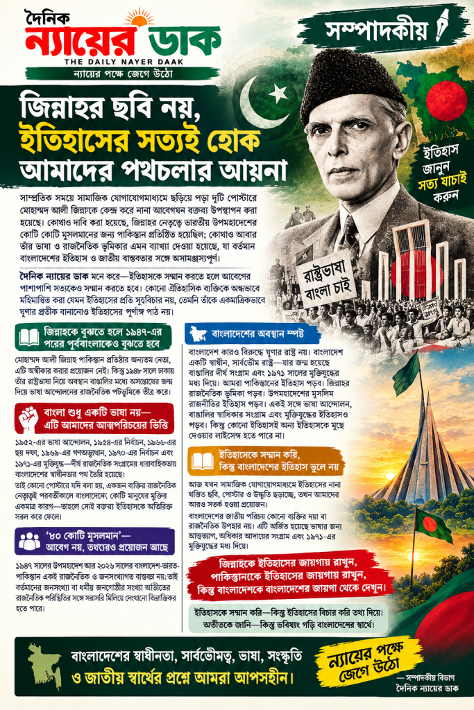 জিন্নাহর ছবি নয়, ইতিহাসের সত্যই হোক আমাদের পথচলার আয়না ন্যায়ের পক্ষে জেগে উঠো— ইতিহাস জানো, সত্য যাচাই করো, বাংলাদেশকে ভালোবাসো।